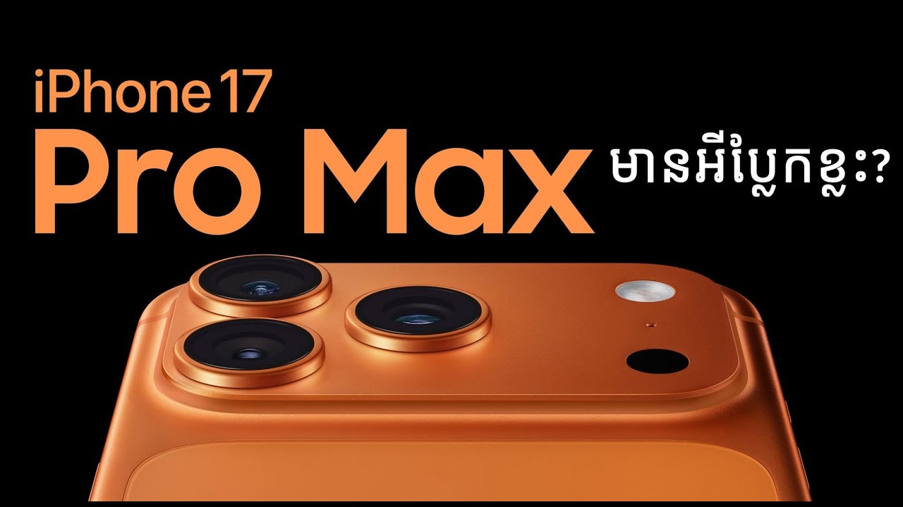 iPhone 17 Pro Max មានអីប្លែកខ្លះ?
