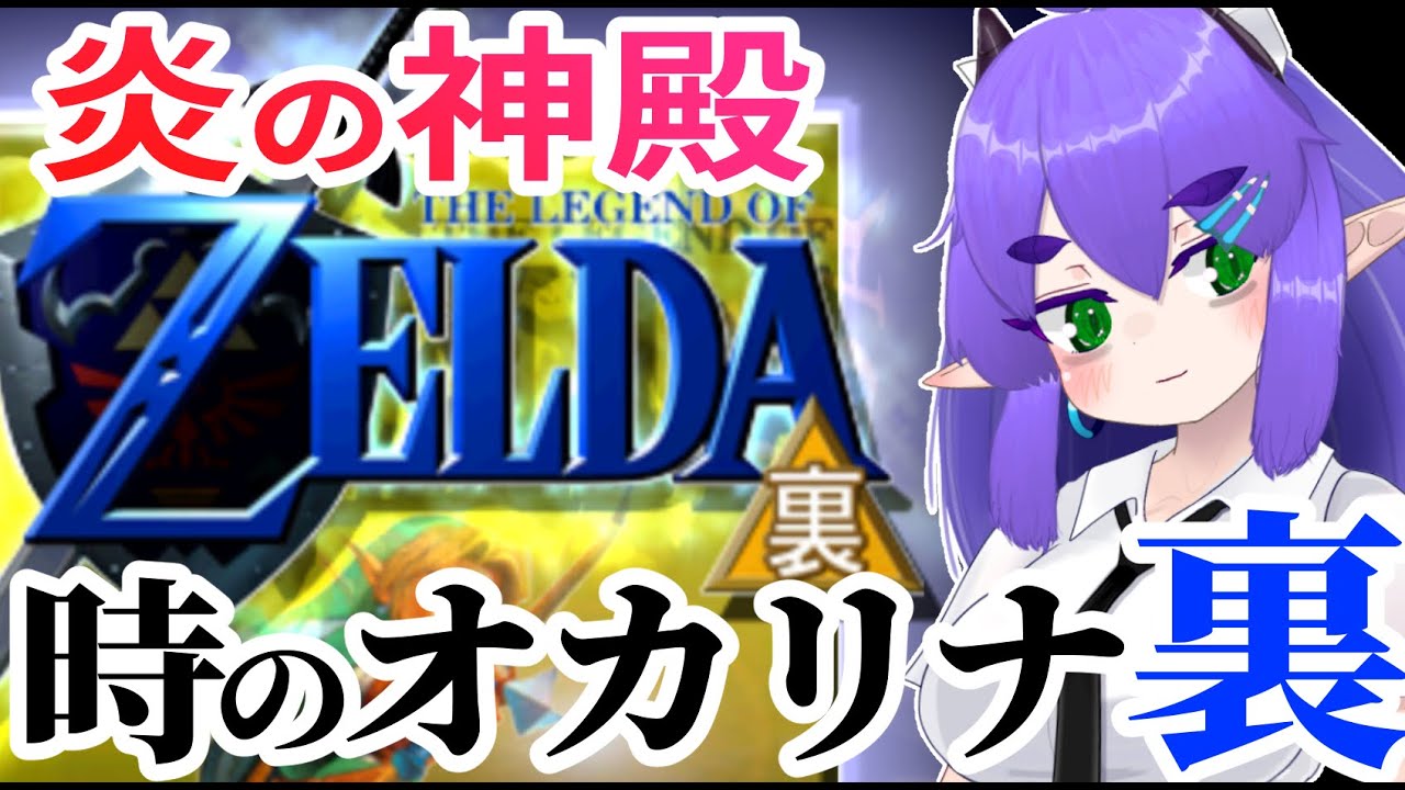 【裏ゼルダ5_炎の神殿】幻の時のオカリナ「裏」で遊ぼう！【 #ゼルダの伝説時のオカリナ裏 】