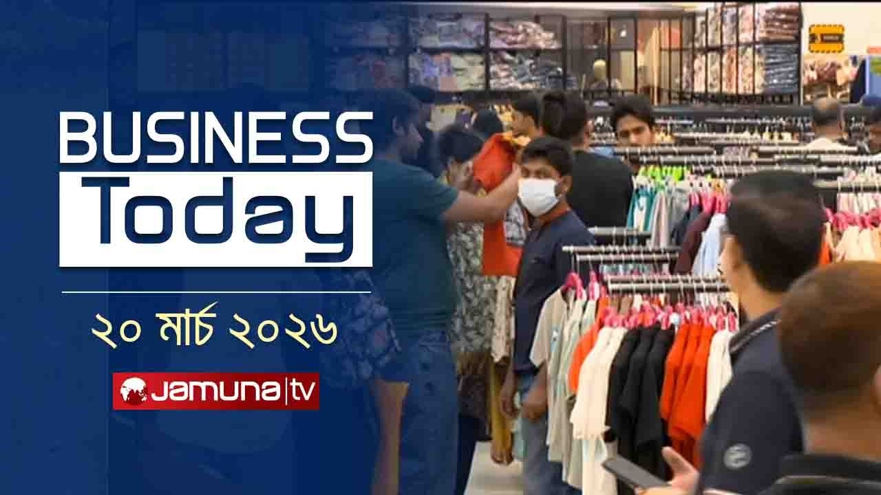 বিজনেস টুডে | Business Today | News Headlines and Bulletin | 11.30 AM | 20 March 2026 | Jamuna TV