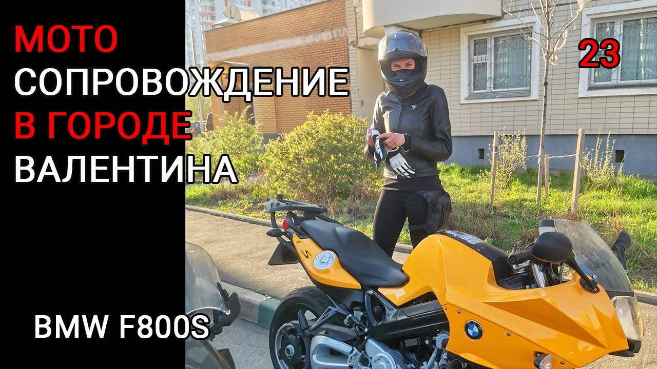 Валя, первый сезон на мотоцикле. bmw f800s