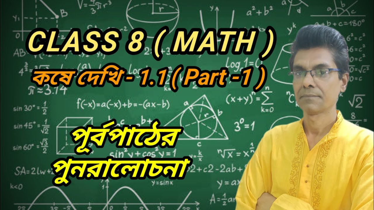 কষে দেখি-1.1( PART -1 )#CLASS 8 