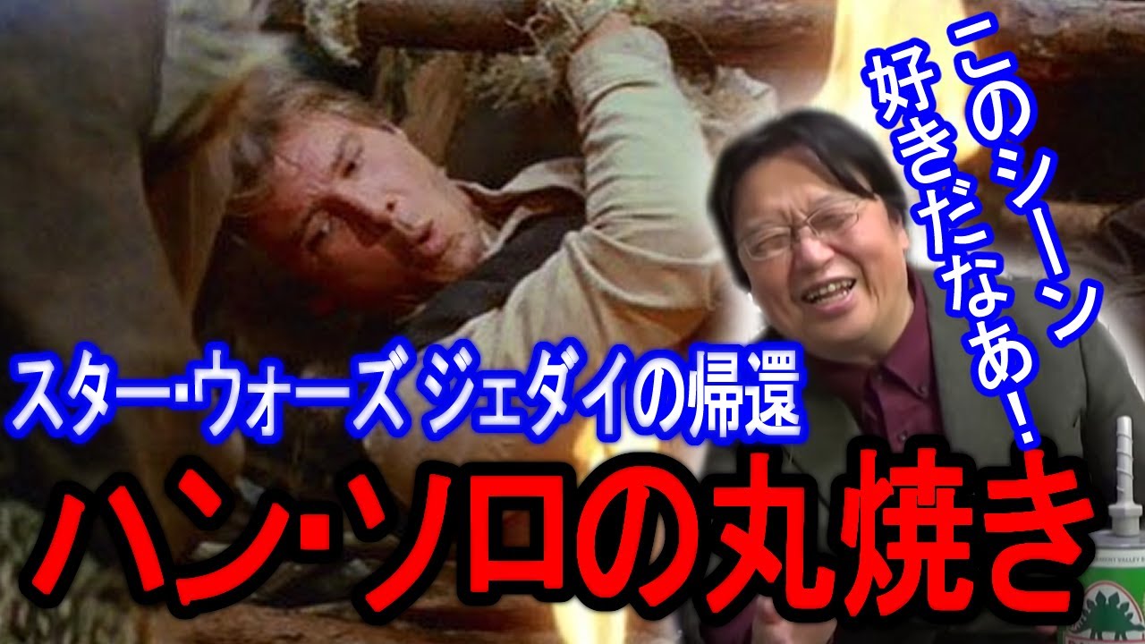 コメディも重要なのがスター・ウォーズ！ハン・ソロの演技は見ものです【岡田斗司夫/切り抜き】