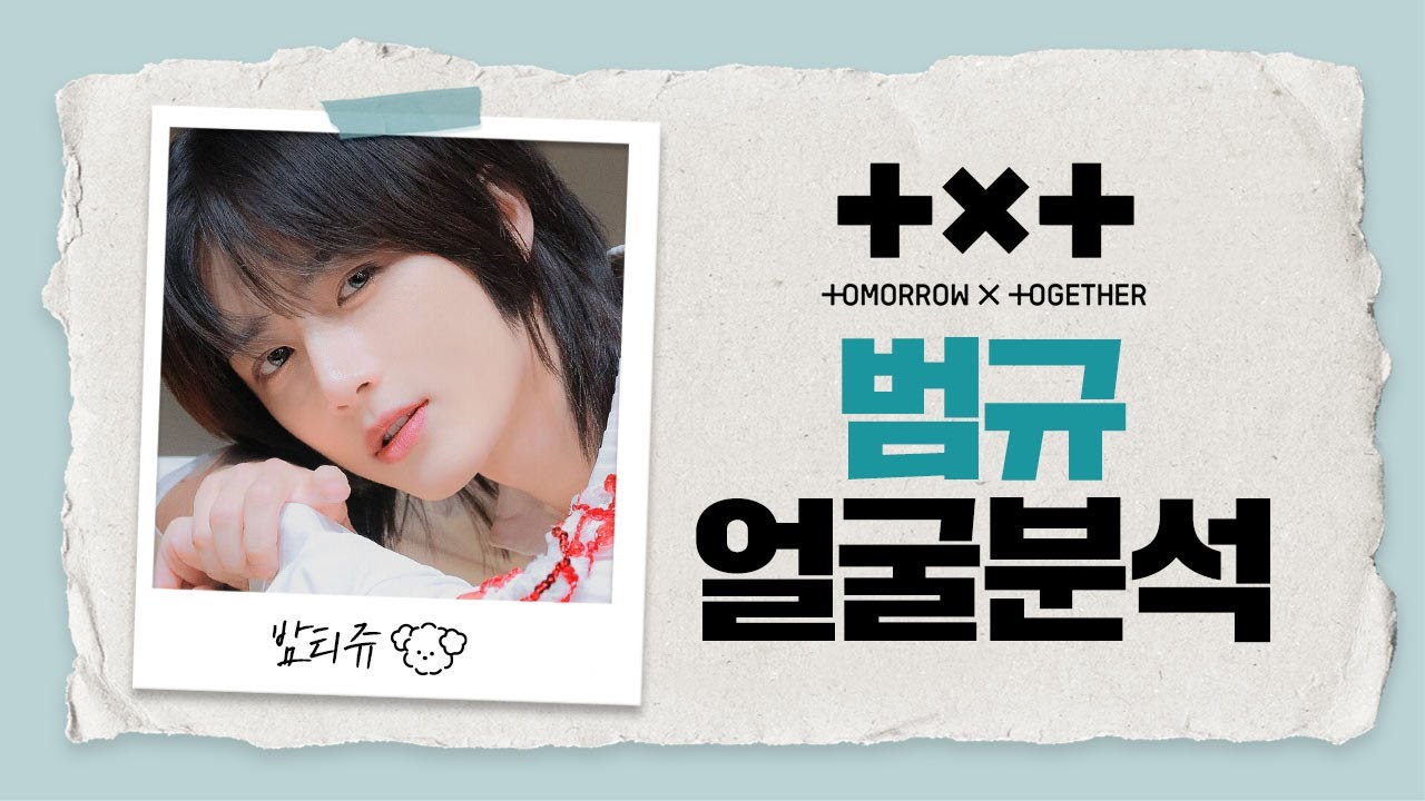도입부 요정 투모로우바이투게더 TXT 범규 얼굴 분석! (feat.성형외과 전문의)