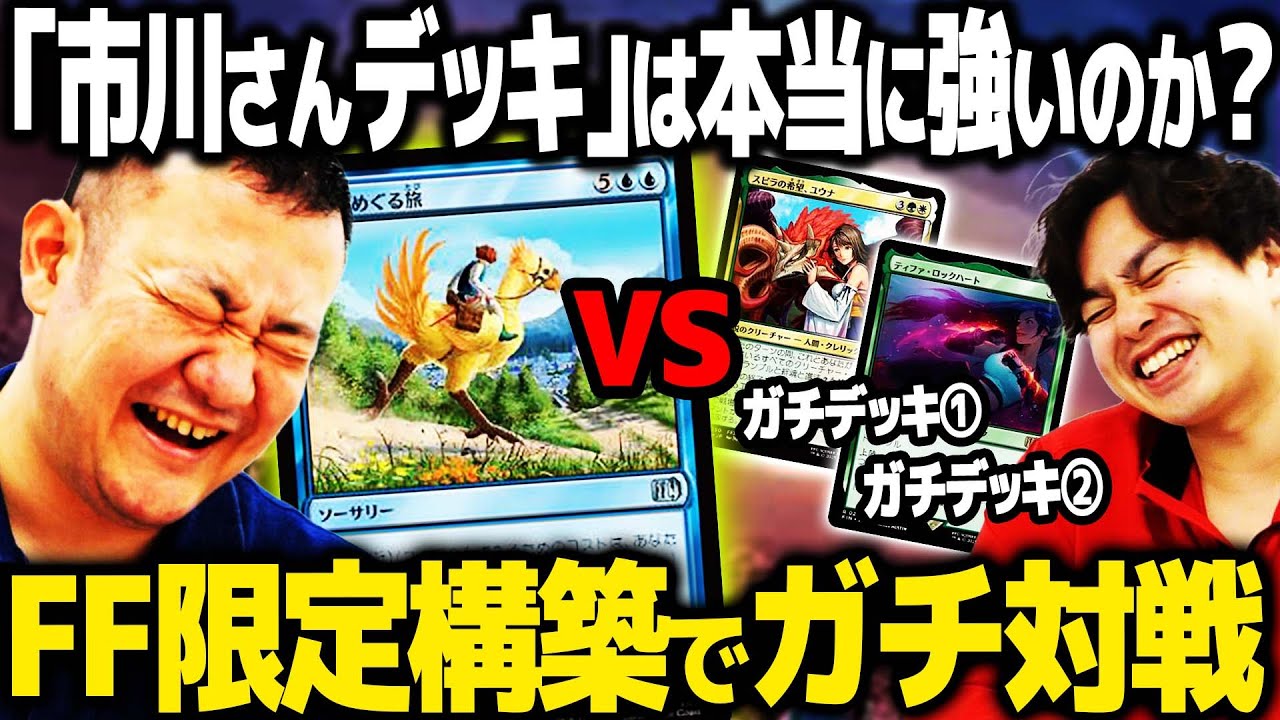 【MTG×FF対戦】FFコラボ・市川Pが作ったFF限定構築ガチデッキに挑んでみた！街ランプvsナヤユウナ・チョコボ上陸【マジック：ザ・ギャザリング——FINAL FANTASY】