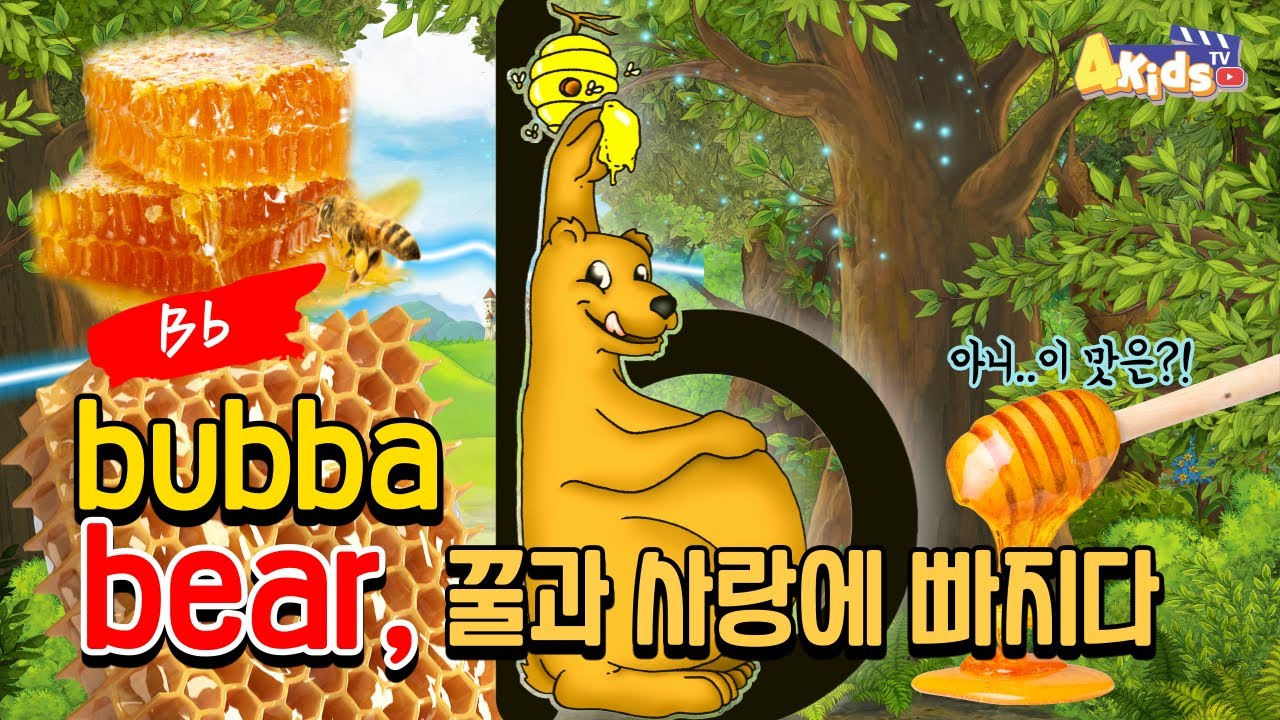 bubba bear(b)를 소개합니다.