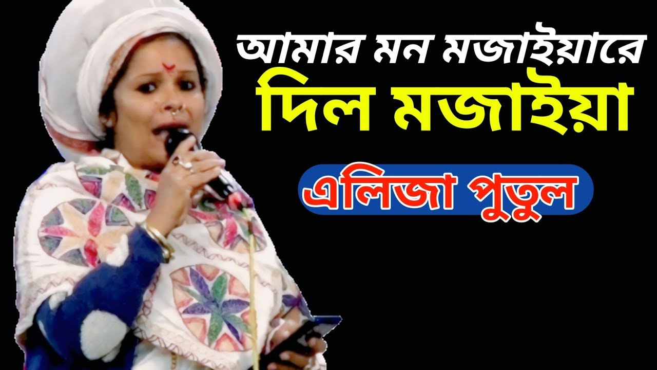 আমার ভাংগা ঘর ভাংগা নাউ সব কিছুর মিস্ত্রি হচ্ছে মুর্শিদ //এলিজা পুতুল