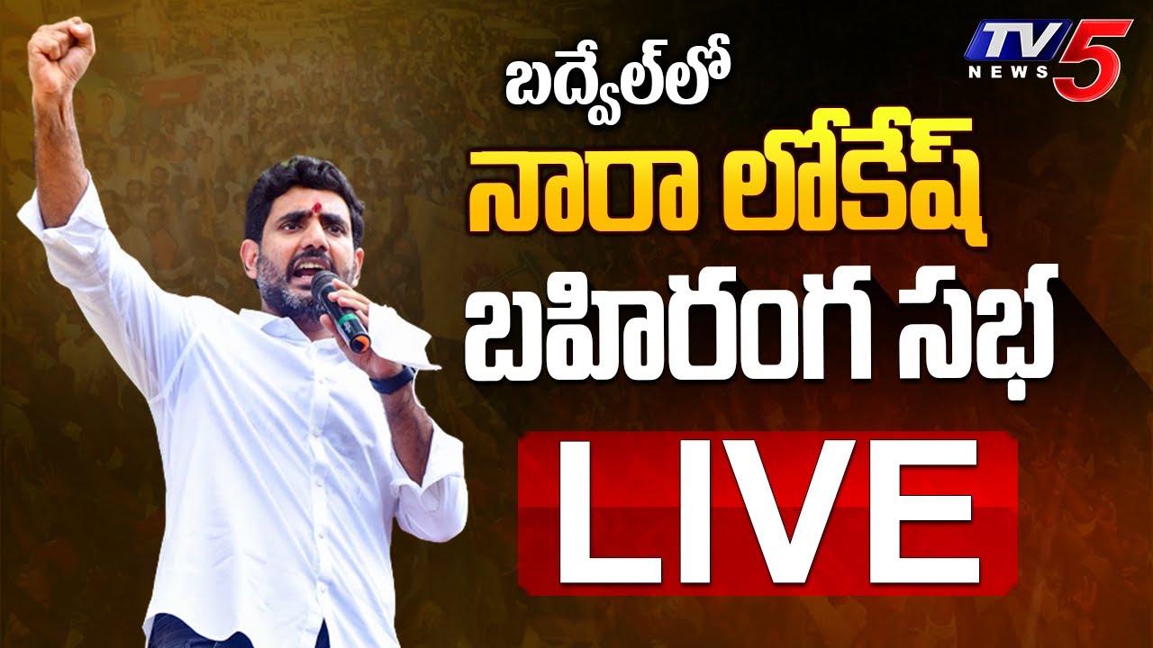 LIVE: నారా లోకేష్ బహిరంగ సభ | Nara Lokesh Public Meeting | Badvel  |TV5