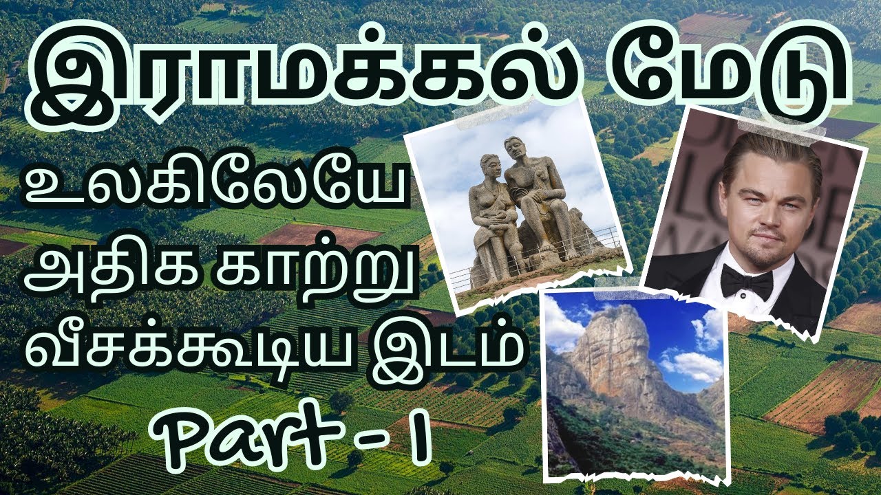 RAMAKKAL MEDU  - 1 | TAMILNADU'S GEM | KOMBAI TO CUMBUM METTU | TAMIL | ENGLISH SUBTITLE