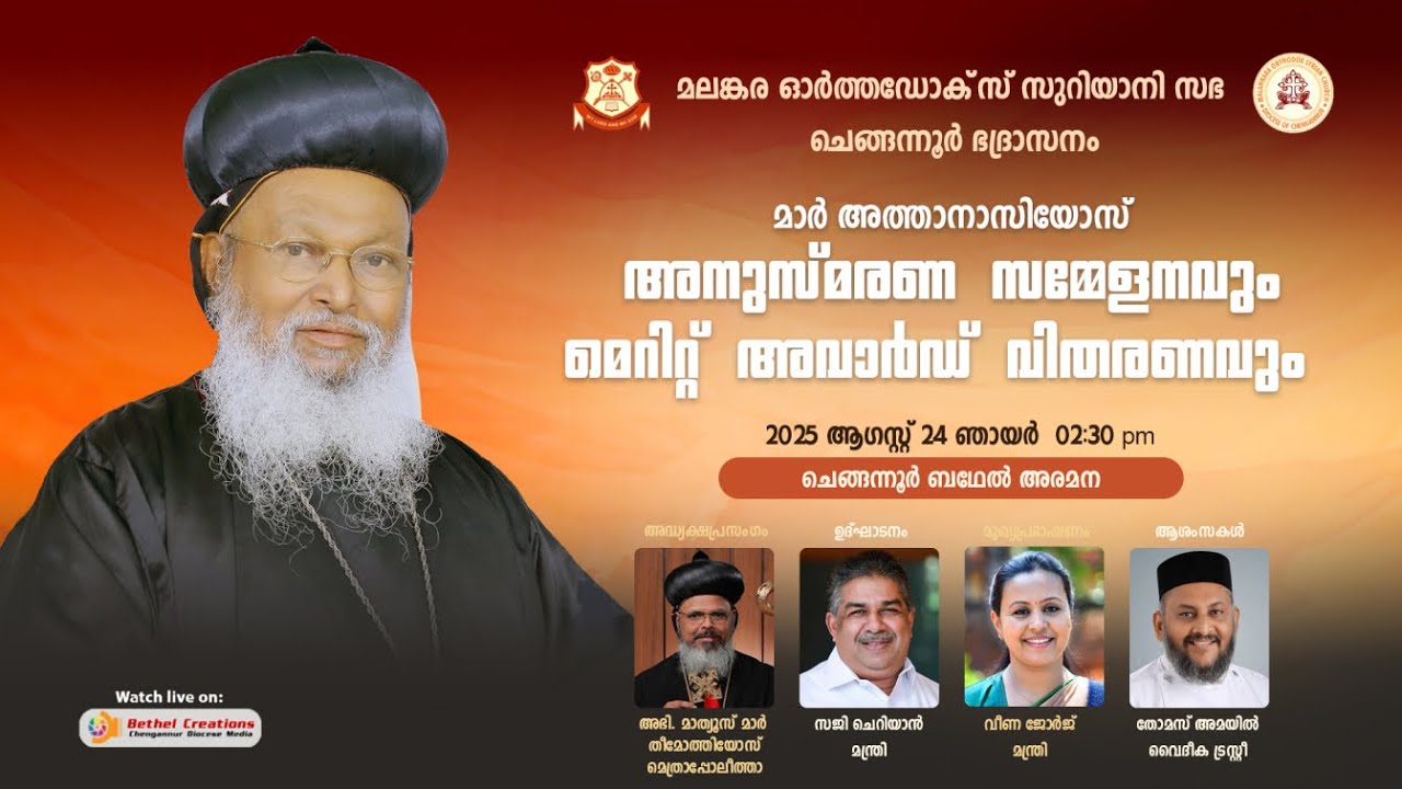മാർ അത്താനാസിയോസ് അനുസ്മരണ സമ്മേളനവും മെറിറ്റ് അവാർഡ് വിതരണവും | ബഥേൽ അരമന, ചെങ്ങന്നൂർ