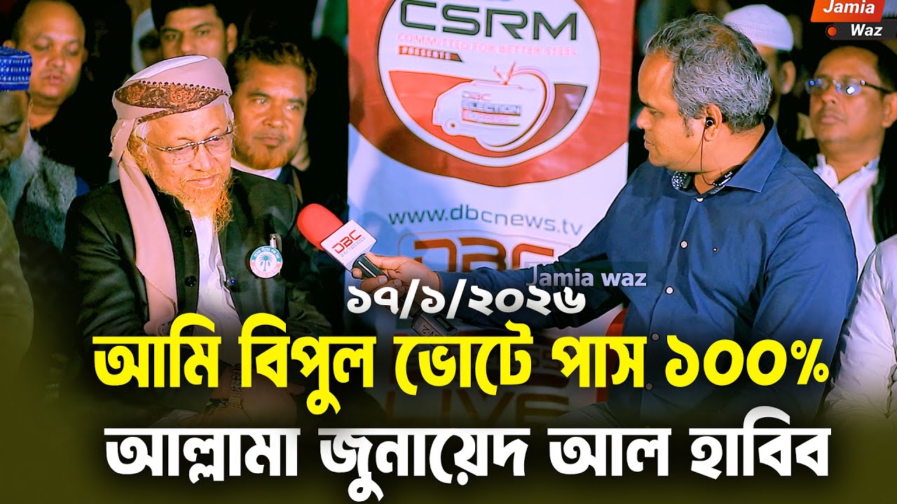 বিপুল ভোটে পাস করবো DBC নিউজে সাক্ষাৎ আল্লামা জুনায়েদ আল হাবিব New video 2026