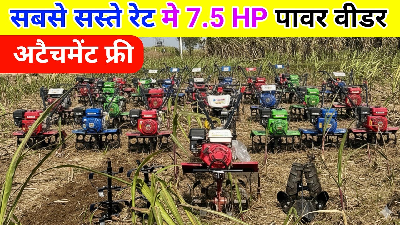 सबसे सस्ते पावर टिलर 7.5 HP | power tiller | power weeder | mini power tiller tractor 