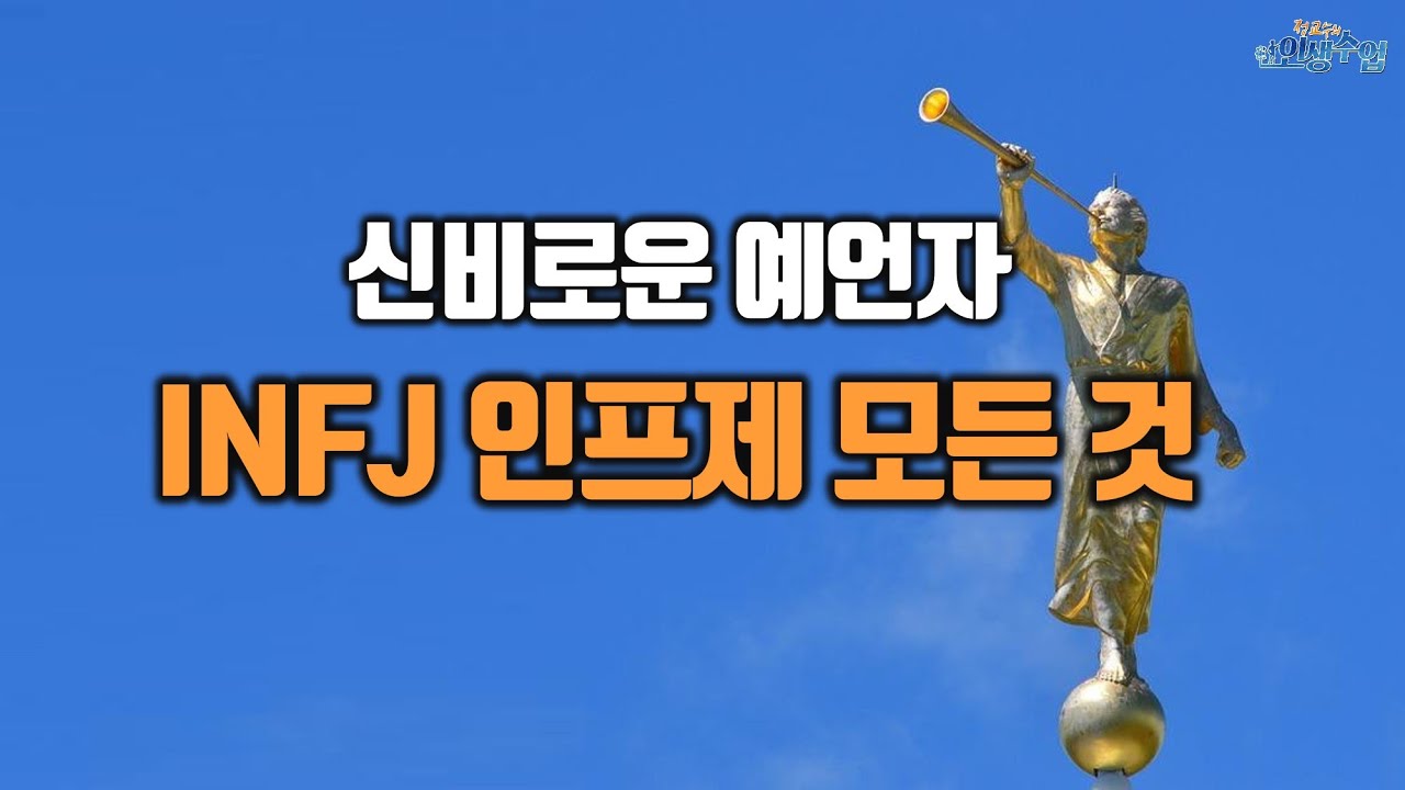 신비로운 예언자유형 INFJ(인프제) 집중탐구! 특징, 성격, 직업, 진로, 직장생활, 조직내 직무, 업무스타일