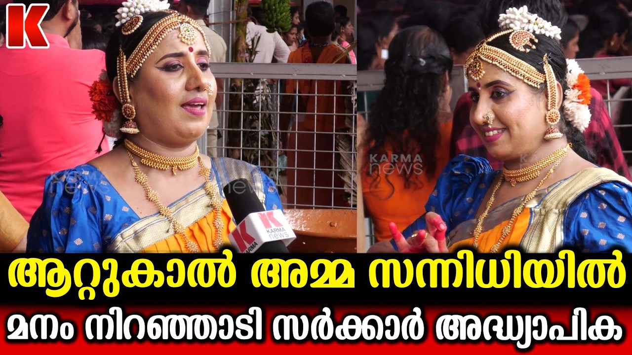 ആറ്റുകാൽ അമ്മ സന്നിധിയിൽ ആടി പാടി ശോഭ ടീച്ചർ
