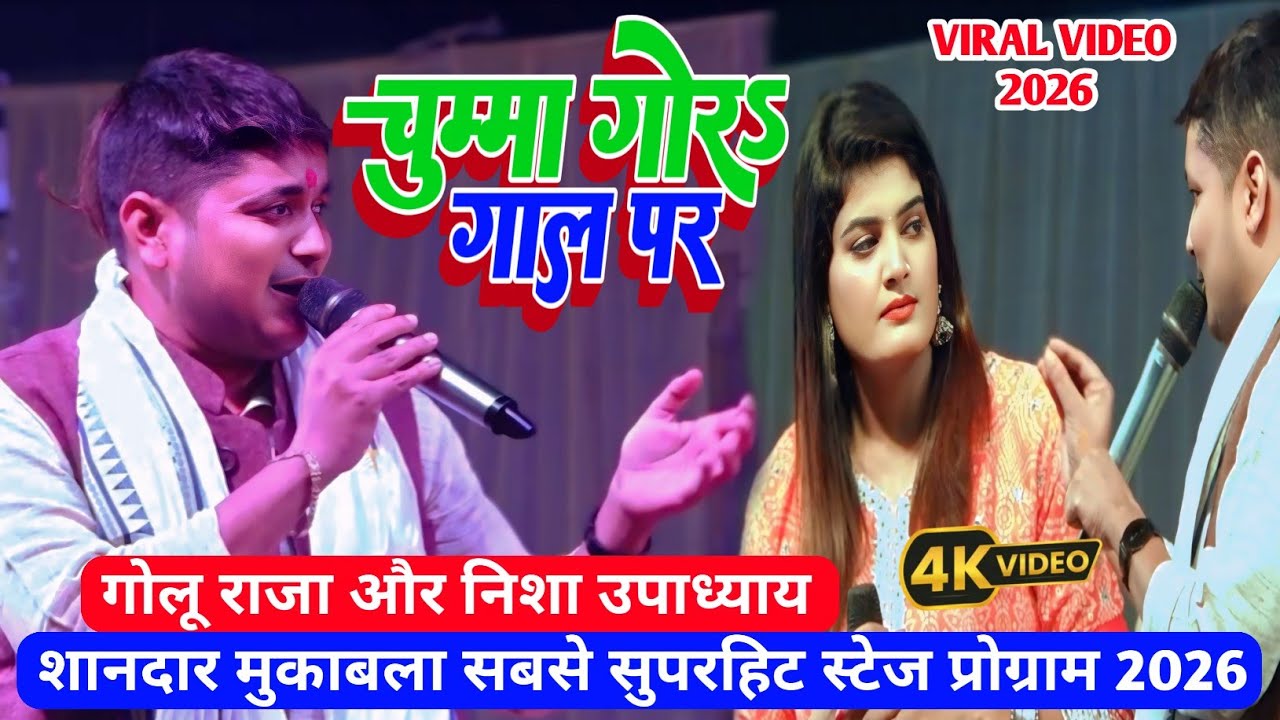 Golu Raja और Nisha Upadhyay का || सबसे सुपरहिट स्टेज शो प्रोग्राम || चुम्मा गोरे गाल पर 