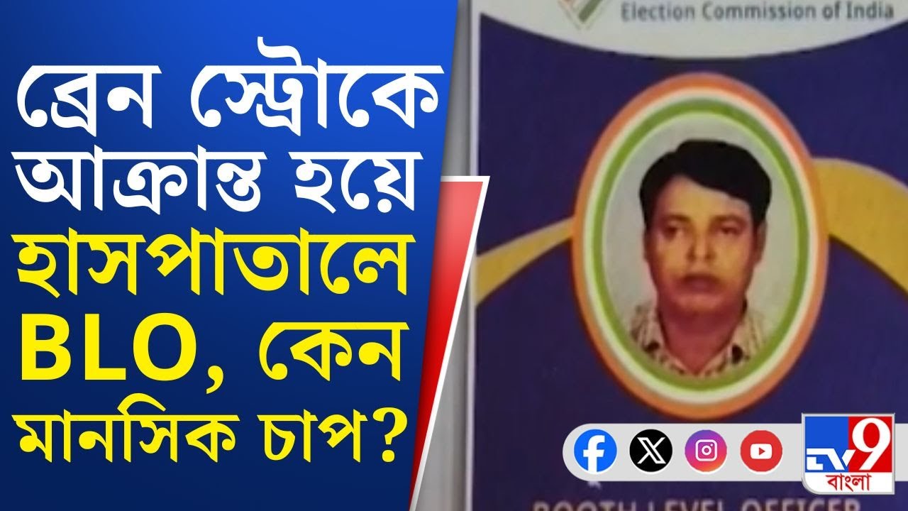 Raidighi News, SIR in West Bengal: হঠাৎই ব্রেন স্ট্রোকে আক্রান্ত হয়ে হাসপাতালে BLO! নেপথ্যে কারণ কী?