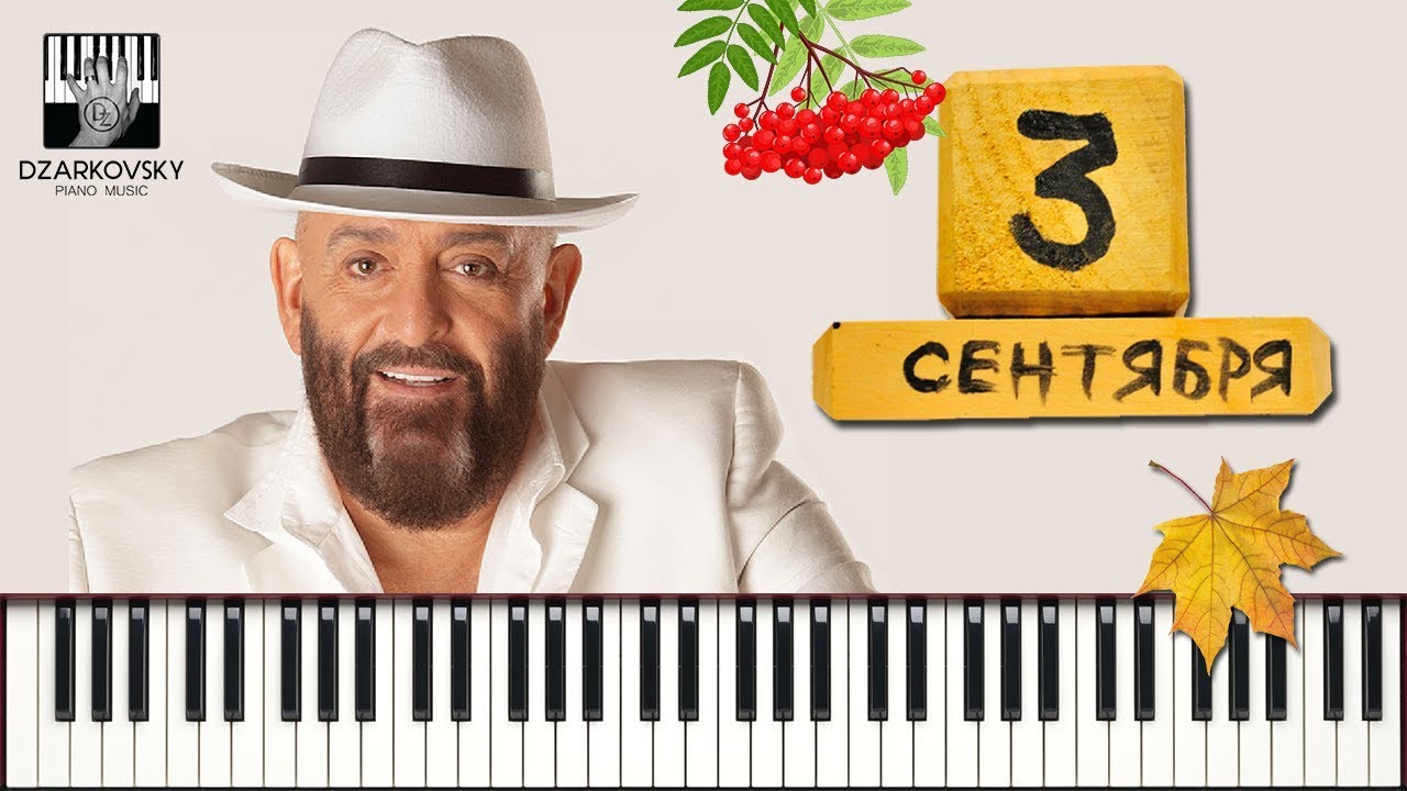 Михаил Шуфутинский - Третье сентября (3-е сентября) кавер пианино | Shufutinski 3 sentyabrya cover