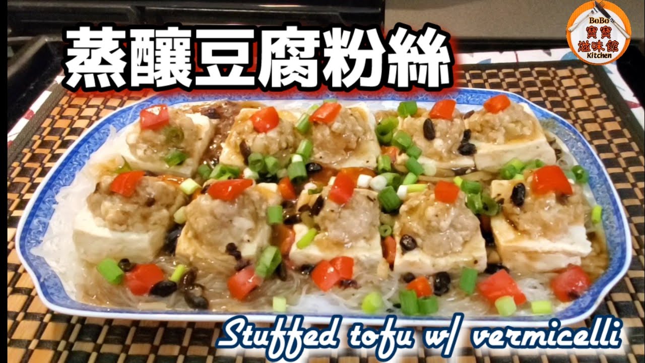 🎀健康少肉釀豆腐粉絲l簡單蒸熟色香味俱全|Stuffed tofu w/ vermicelli