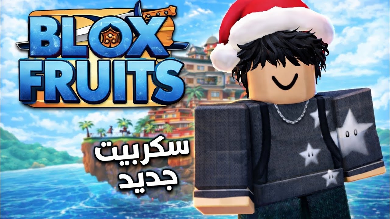 سكريبت بلوكس فروت جديد#roblox#bloxfruits#like#subscribe