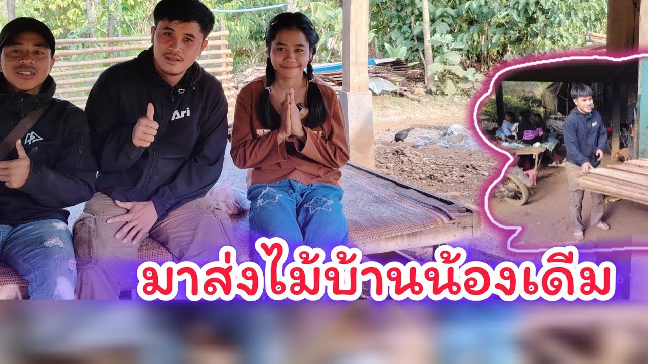วันนี้มาช่วยน้องเดีม...​24 มกราคม ค.ศ. 2026