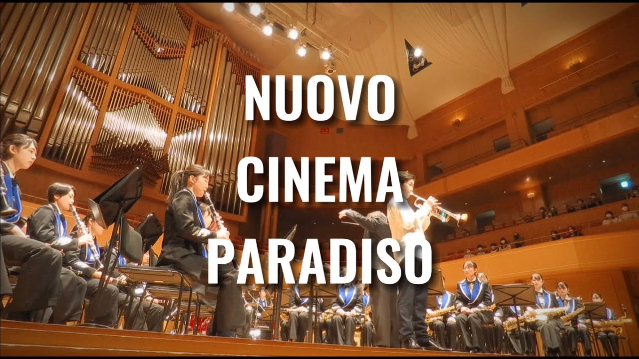 NUOVO CINEMA PARADISO/MORRICONE/ニューシネマパラダイス/児玉隼人+愛工大名電高校吹奏楽部