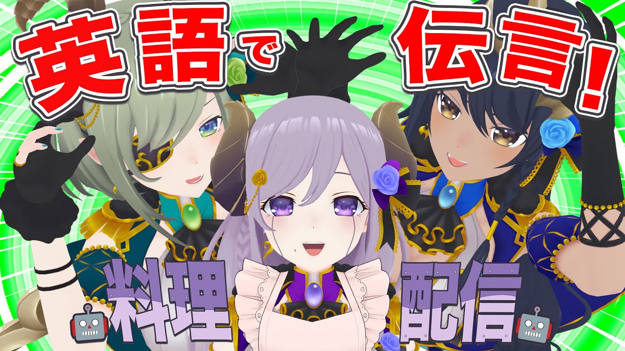 【料理/カメラ有】英語で伝言！お料理メアリロボ！#せきしまさい 【西園寺メアリ / 島村シャルロット / 堰代ミコ /ななしいんく】