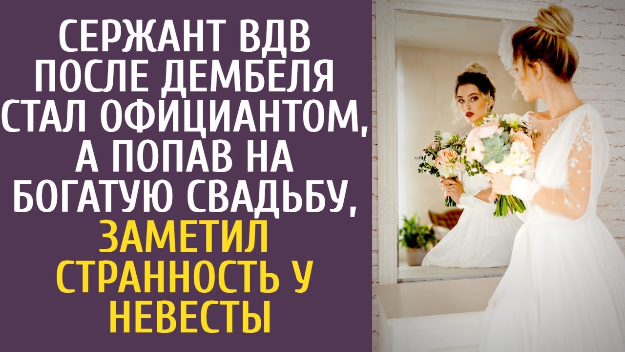 Сержант ВДВ после дембеля стал официантом, а попав на богатую свадьбу, заметил странность у невесты