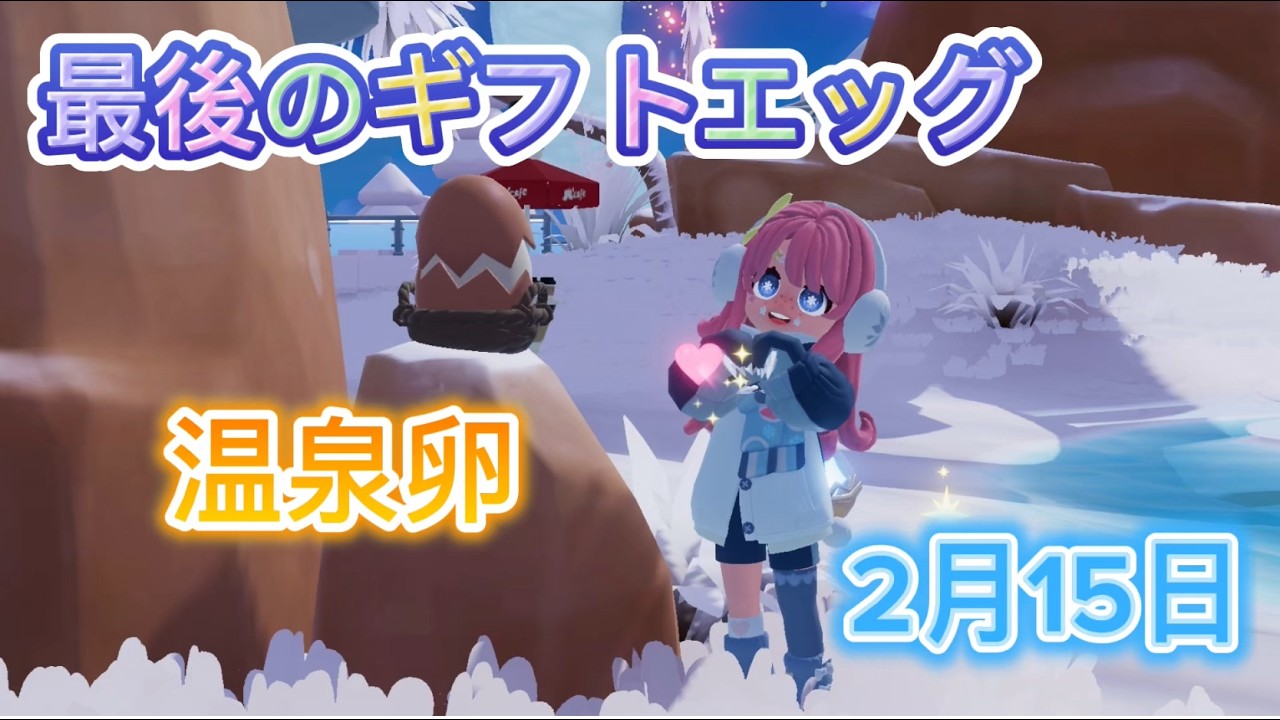 ハートピア【２月１５日】最後のギフトエッグ温泉卵