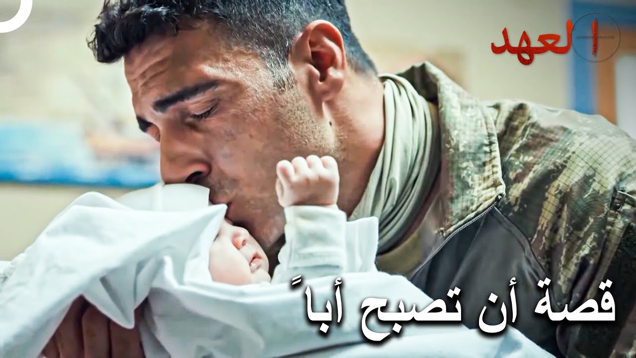 حافظ احتضن طفله | مسلسل العهد الحلقة 15