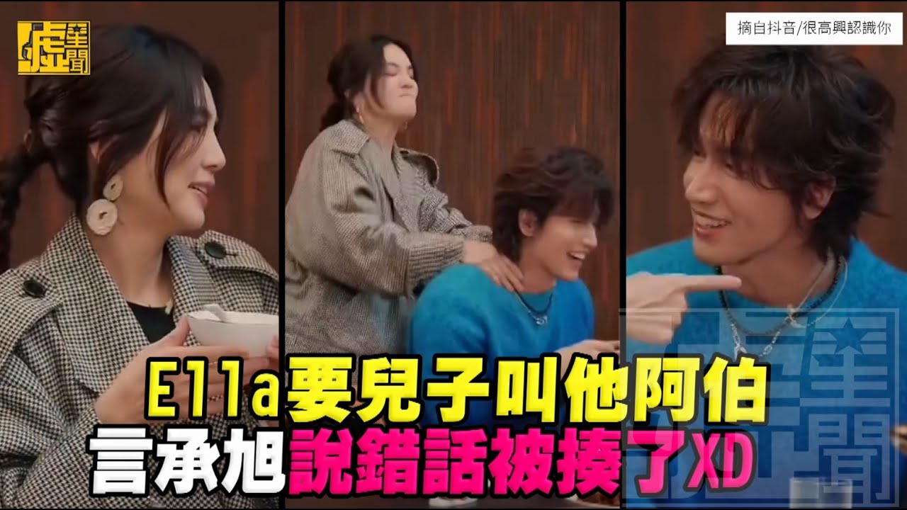 Ella要兒子叫他阿伯 言承旭說錯話被揍了XD