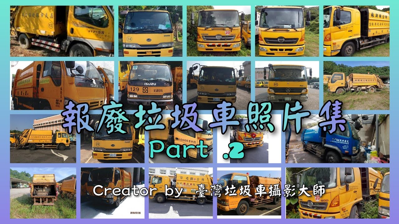 報廢垃圾車照片集 Part. 2