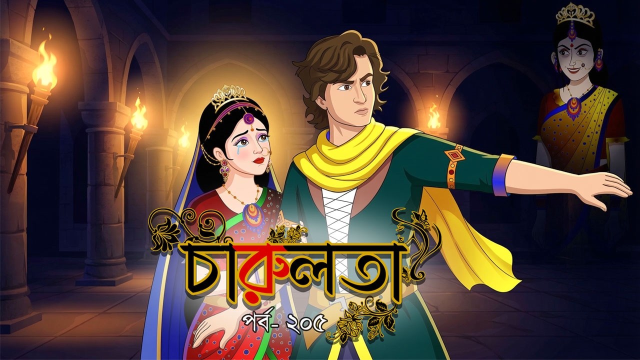 চারুলতা  (পর্ব 205 ) । Bangla cartoon। Bangla fairytales। Thakumar jhuli। Rupkothar golpo