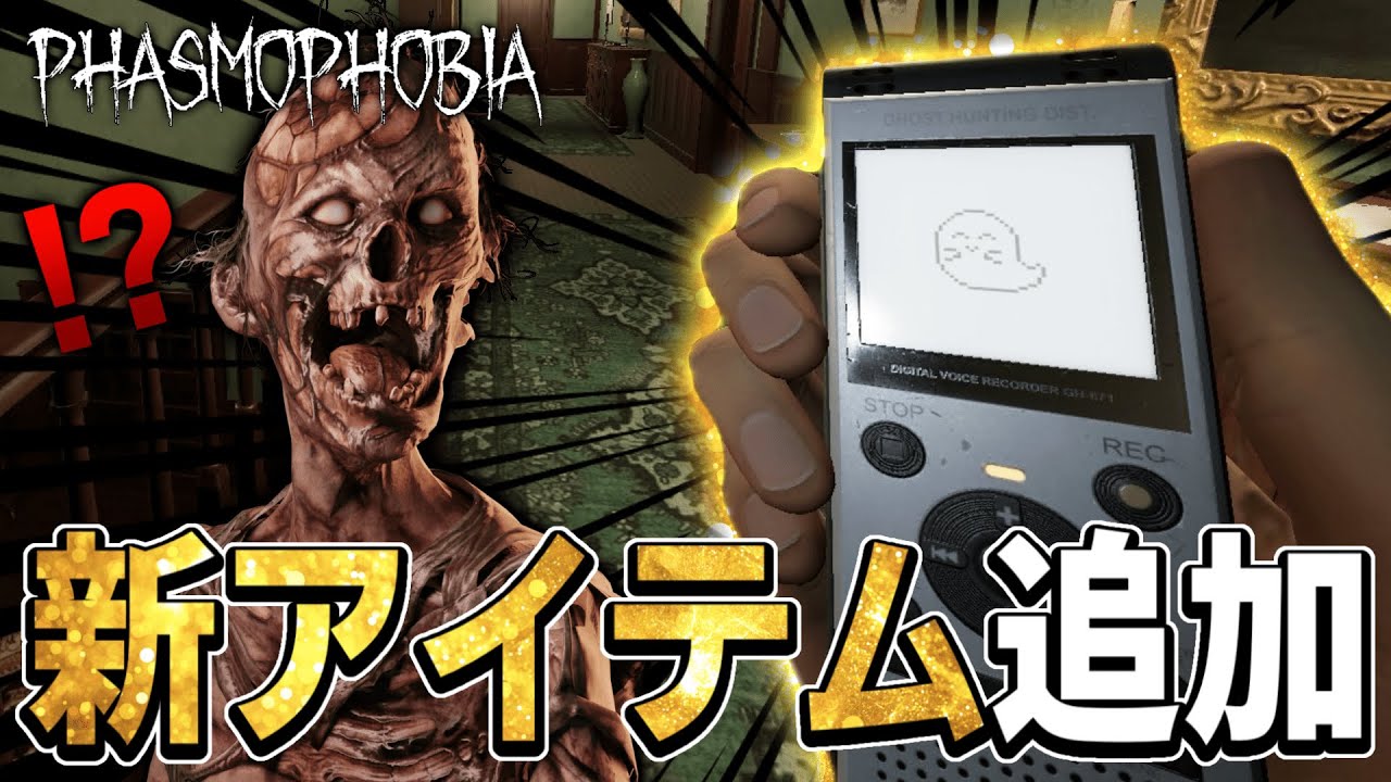 最新アプデで追加された新アイテム「サウンドレコーダー」が面白すぎる！！【Phasmophobia】