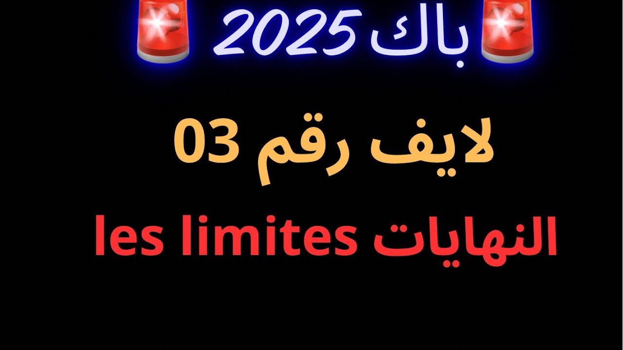 أساسيات الرياضيات ( حصة 03 ) النهايات Les limites