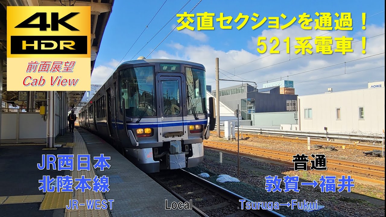 【4K HDR/60fps 前面展望】北陸本線/普通（敦賀→福井）@521系2次車