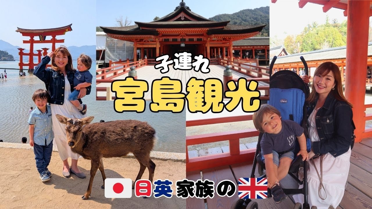 【子連れ宮島旅行】日英ファミリーで鹿と遊んで厳島神社へ⛩️ Miyajima with Kids