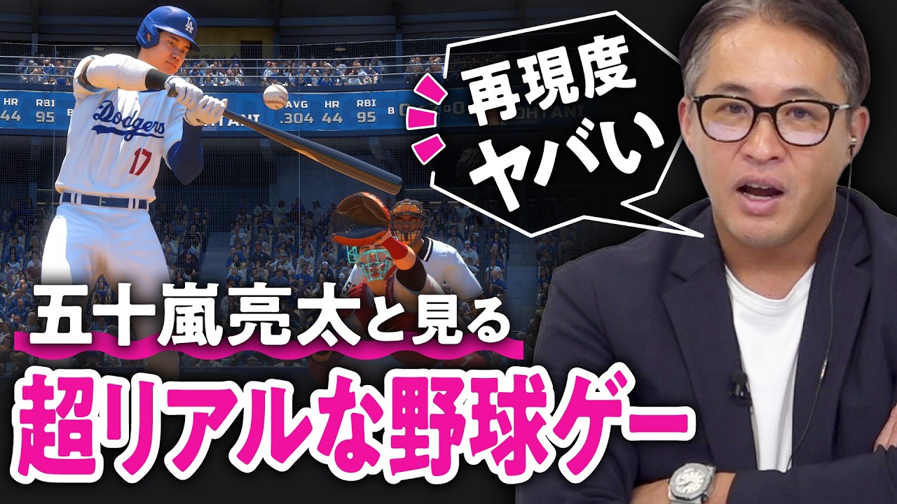 【超すげえ！】こんな大谷翔平は見たことない！五十嵐亮太さんと最高のメジャーリーガー体験してみた①／SIE『MLB The Show 24（英語版）』【ゲームさんぽ】