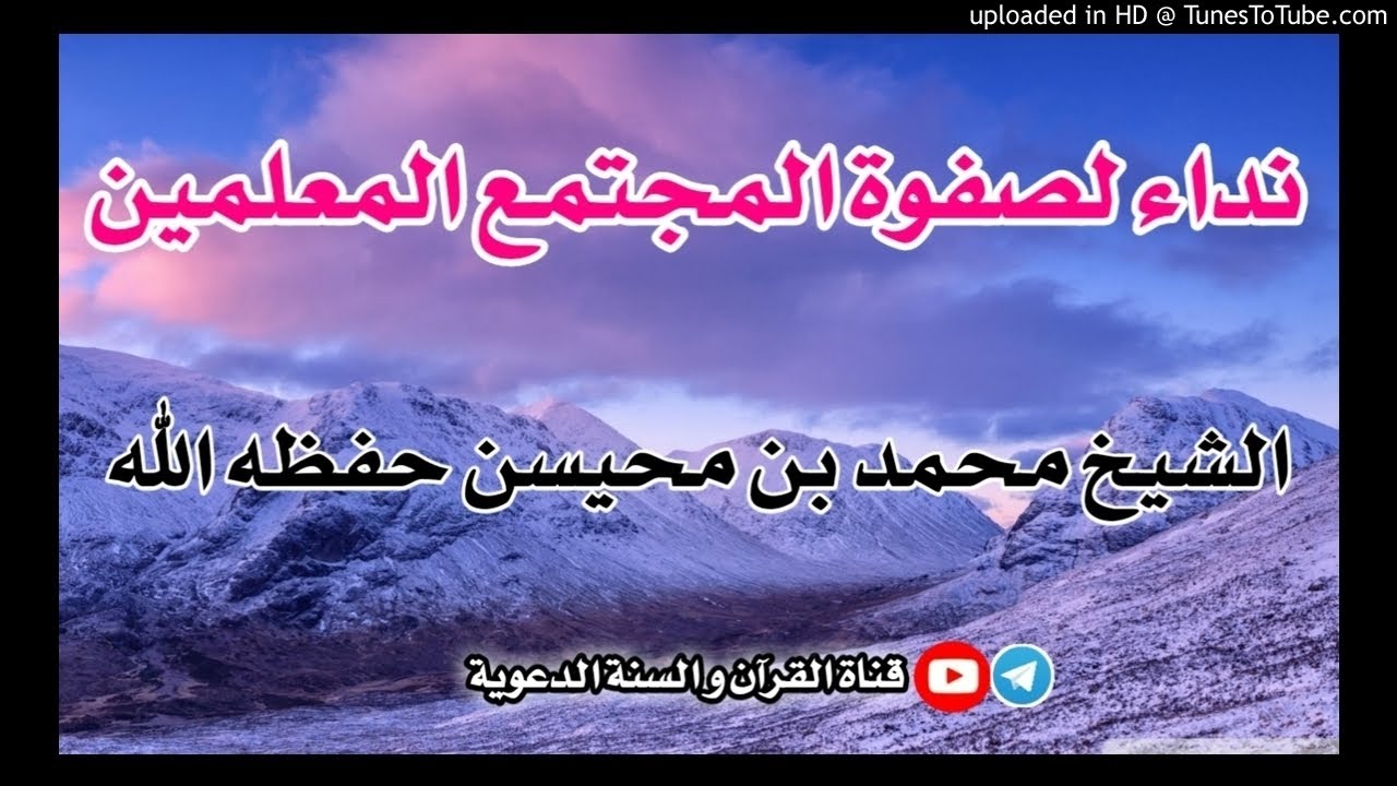 نداء لصفوة المجتمع المعلمين | مقتطف للشيخ محمد بن محيسن حفظه الله