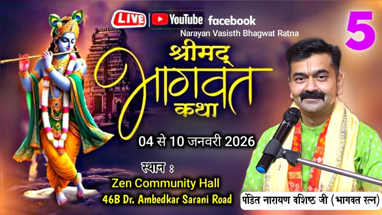 🔴LIVE DAY5श्रीमद्भागवत कथा पं. नारायण जी वशिष्ठ 8-1-2026! Zen Community Hall 46B Dr. Ambedkar Saeani