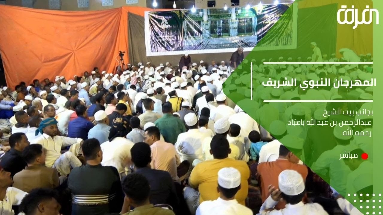 # مباشرـ المولد السنوي الكبير بجانب بيت الشيخ عبدالرحمن بن عبدالله باعباد رحمه الله