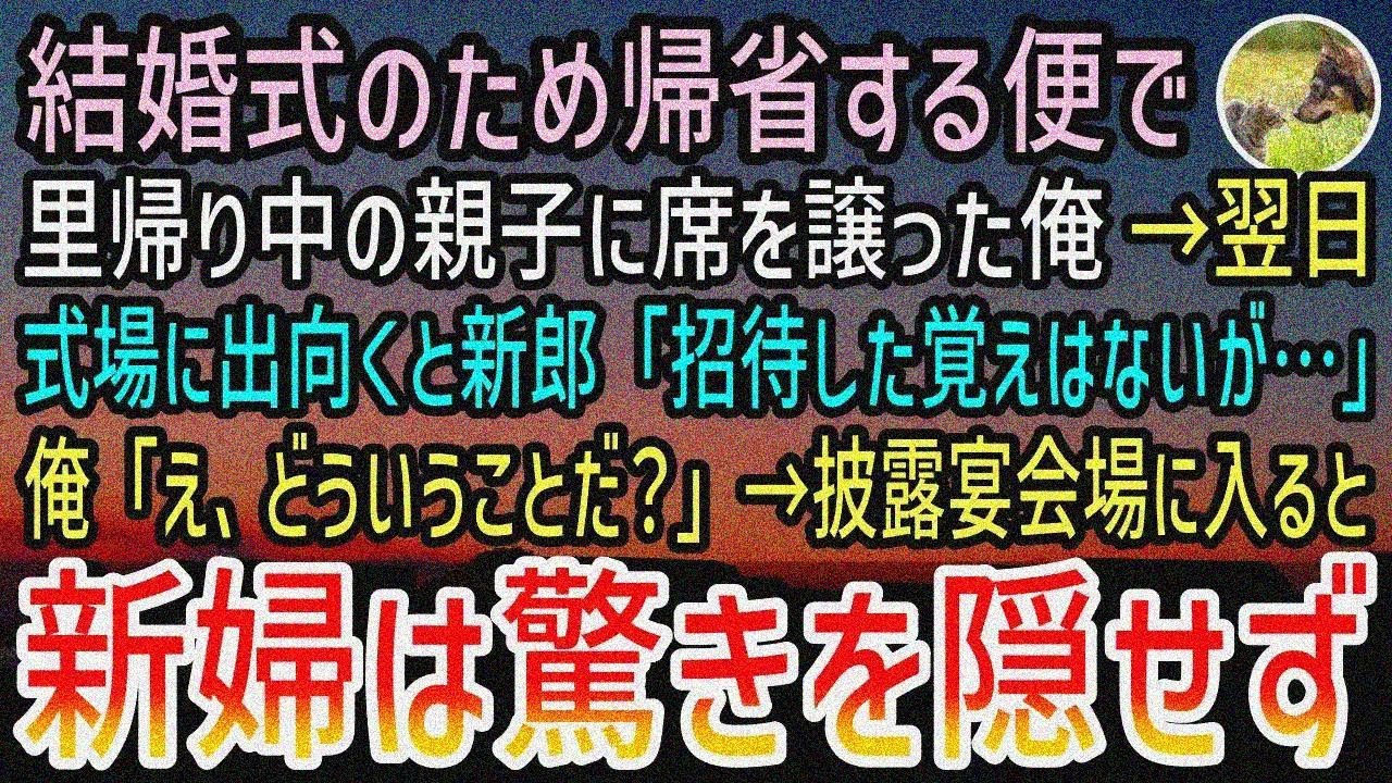 【感動する話】結婚式のため帰省する便を里帰りの親子に譲った俺。翌日数時間遅れで式場に出向く と新郎「お前を招待した覚えはないが…」俺「どういうことだ？」→披露宴会場に入ると驚き…【泣ける話】