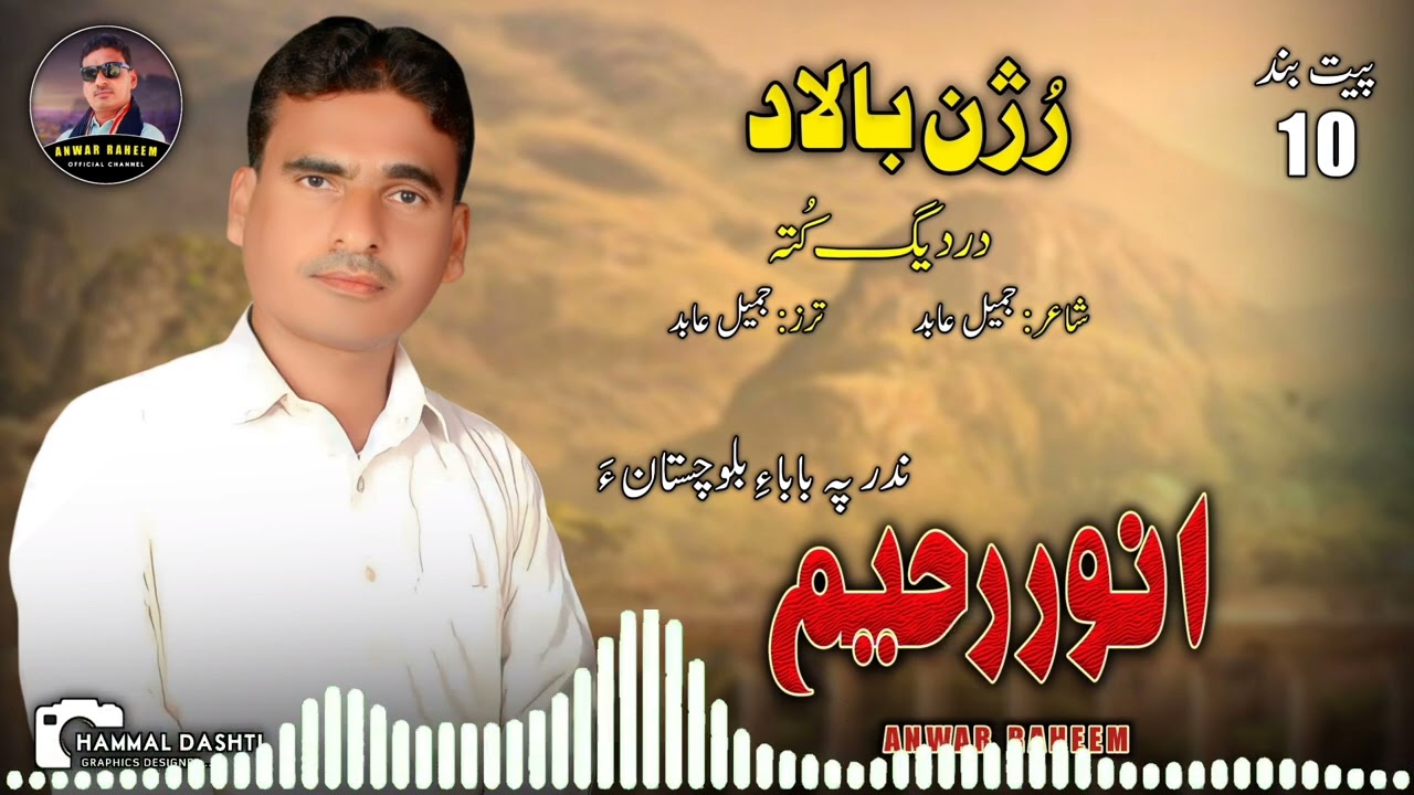 Anwar Raheem/Balochi New Song/Poet: Jamil Abid/Darde Kota