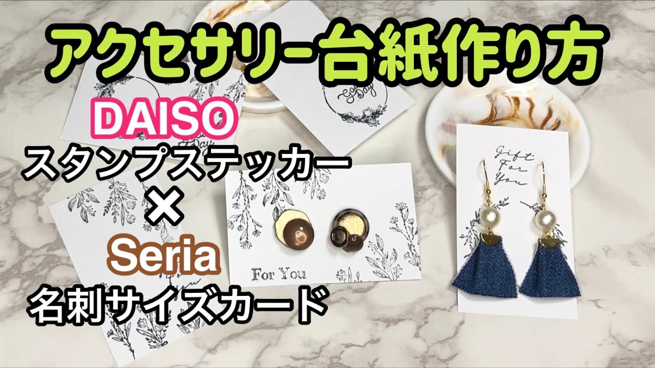 【DAISO＆セリア】オリジナルアクセサリー台紙の作り方