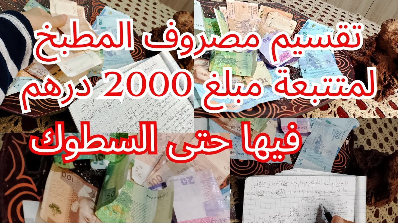 اول مرة غادي تاخذي المصروف الشهري؟ طريقة تقسيم ميزانية 2000 درهم فيها حتى التوفير💕