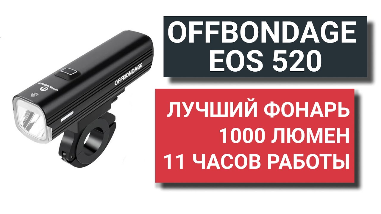 OFFBONDAGE EOS 520. Велофонарь, велофара. Аналог ROCKBROS R3-1000, NEWBOLER LIG 520. 11 часов работы