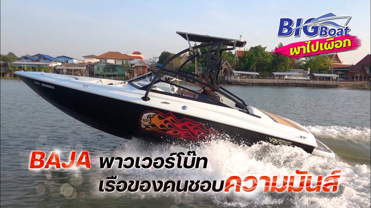 BAJA พาวเวอร์โบ๊ท เรือของคนชอบความมันส์ [พาไปเผือก] EP.152