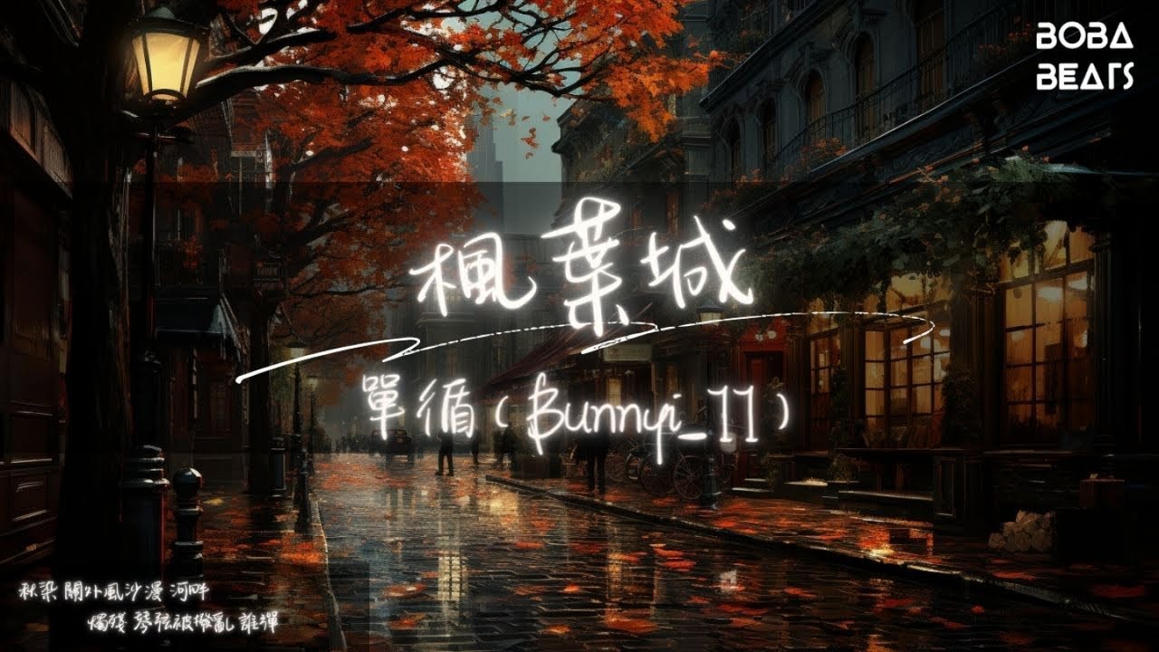 單循（Bunnyi_11） - 楓葉城『你看滿天楓葉 陪我盼 欲學萬裡風雪 去河山』【Lyrics Video】