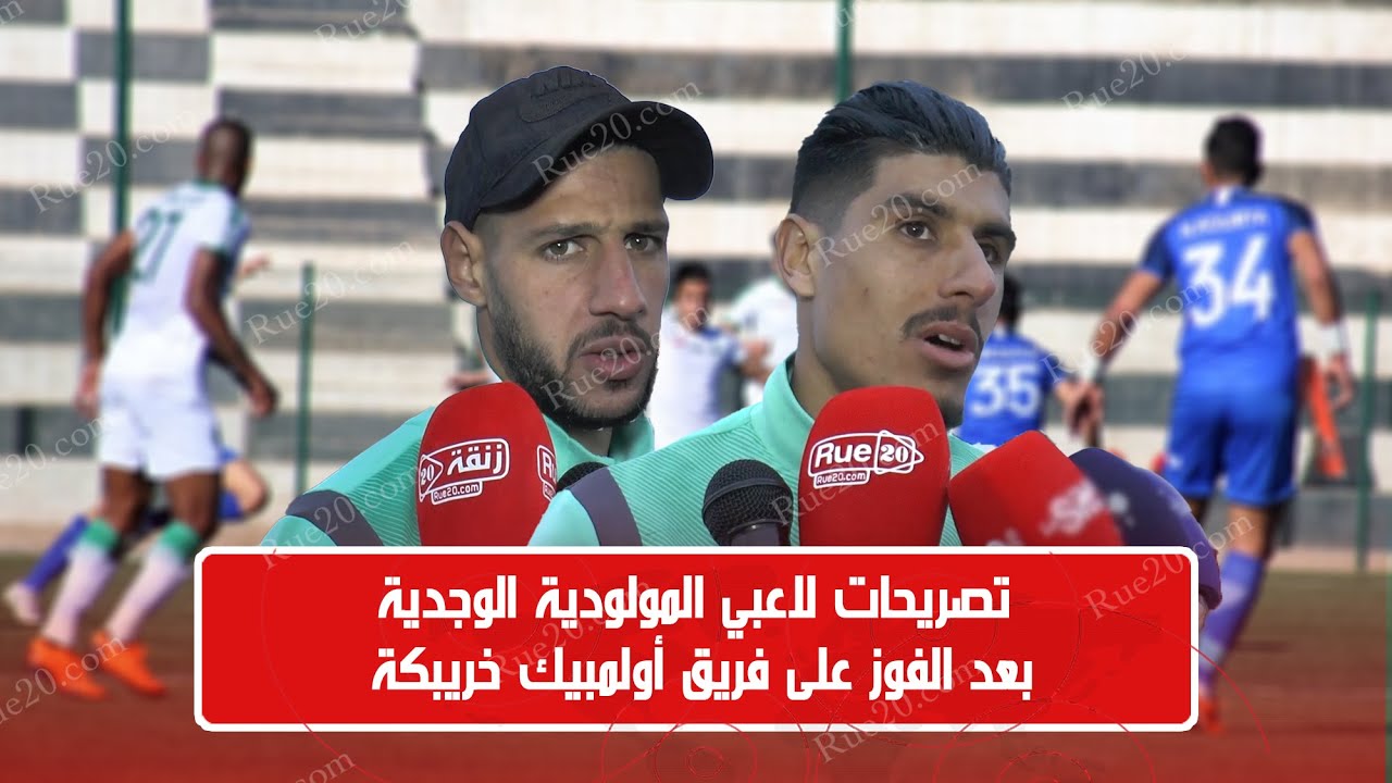 تصريحات لاعبي المولودية الوجدية بعد الفوز على فريق أولمبيك خريبكة