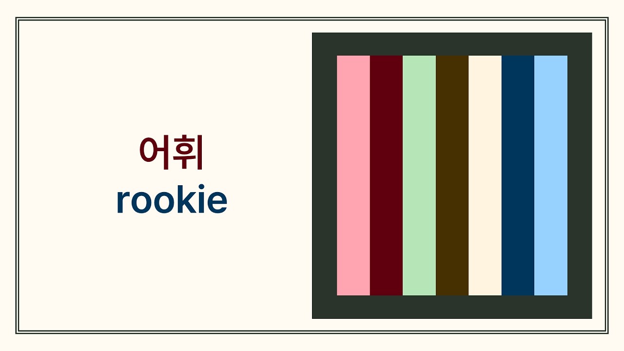 어휘 /rookie/