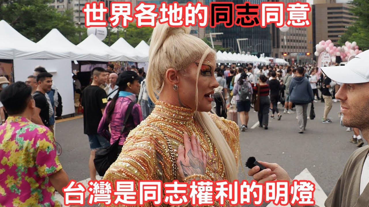 【街訪】世界各地的同志對比在台灣與本國的生活差異 - Queer in Taiwan