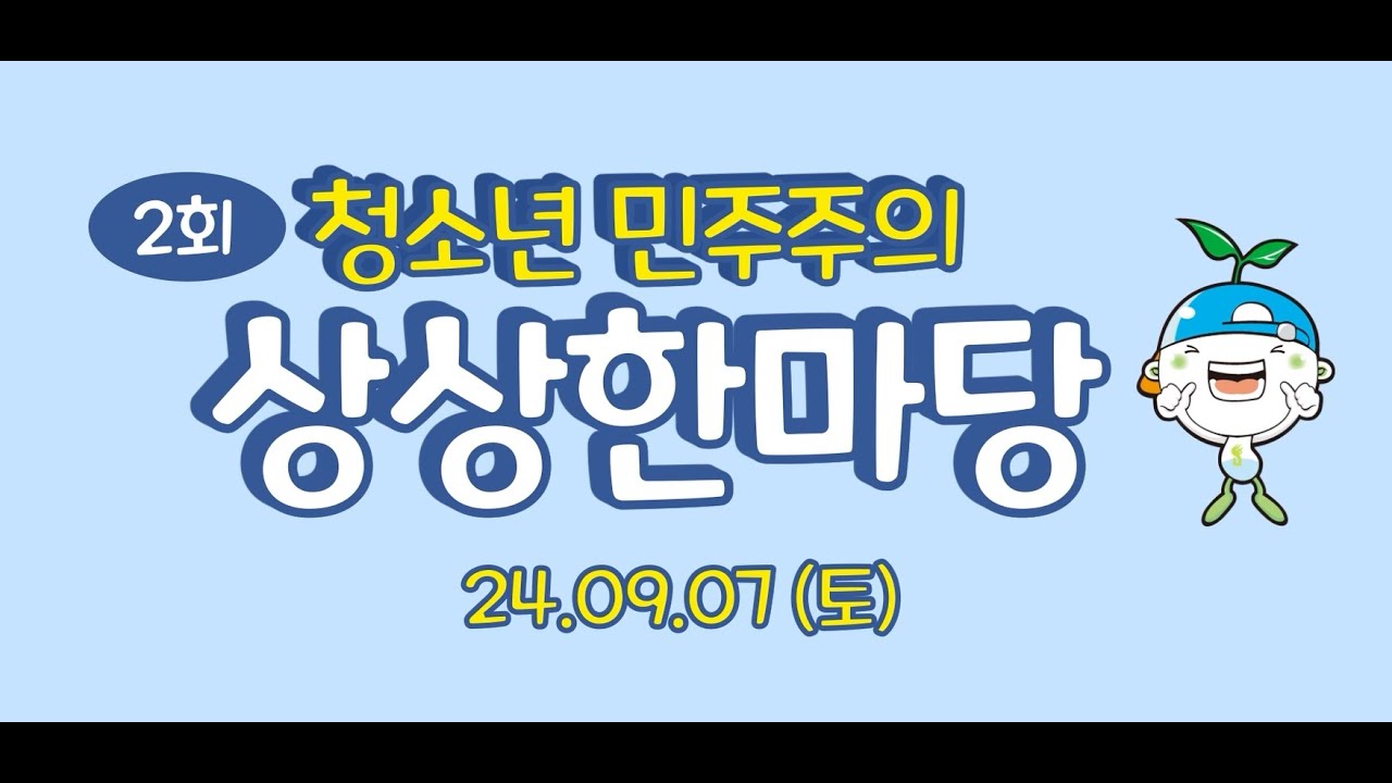 2회 청소년 민주주의 상상한마당 본행사  영상